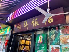 -粤·向群饭店(泮塘路店)