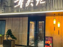 -章吴记喜瑞餐厅(东东城店)