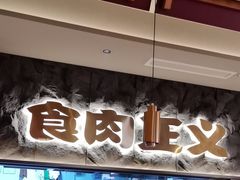 -谷牛日式烤肉(宝山U天地店)