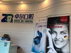 -和平卓尔口腔·矫正种植中心