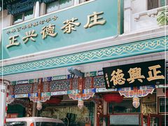 -正兴德(牛街店)