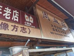 -周血旺老店
