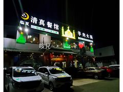 门面-临夏清真餐馆羊肉火锅(安德民族商贸城店)