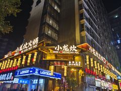 -小龙坎火锅(全球总店)