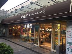 门面-老碗会·陕西手工面(中心书城店)