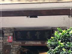 门面-大院河·仙鱼莊(九眼桥店)