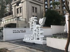 -青梅酒肆PLUS(长白仙岛北路店)