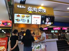 -香香渔鱼肉夹馍(荣民龙首广场店)