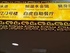 -白虎自助餐厅·真老虎·景观自助餐厅(广州长隆酒店)