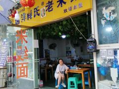 门面-越洋肖氏老米线(杨家坪店)