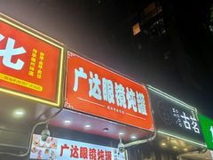 -广达眼镜炖罐(广达店)