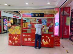 门面-北京稻香村(望京新世界店)