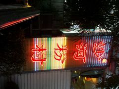 门面-盆满钵满·国家非遗传承(云台店)