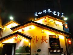 -湘水谣(芙蓉店)