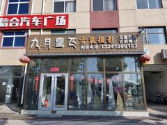 门面-九月鹰飞汉服摄影工作室