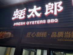 -蚝太郎 • 海鲜烧烤(建国路创始店)