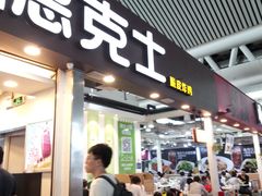 门面-德克士(广州南站店)