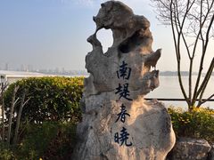 -无锡蠡湖国家湿地公园-蠡园