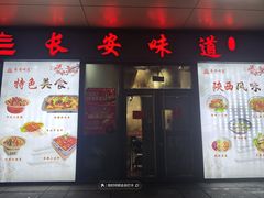 -顿顿吉祥·长安味道(启迪香山店)