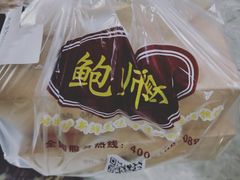 -鲍师傅糕点(春熙路店)