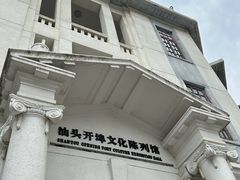 -汕头开埠文化陈列馆