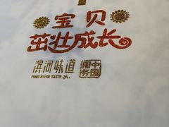 -滨河味道(南内环店)