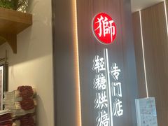 -君之狮子山·轻糖烘焙(松江印象城店)