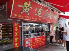 门面-黄连大头华烧鹅店(大良店)