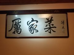 -厉家菜(德胜门总店)