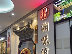 -湘味淳(千禧街店)