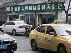 -草桥清真牛肉锅贴扁食店