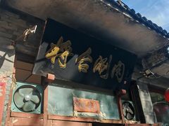 -将台涮肉(酒仙桥店)