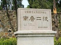 -南唐二陵