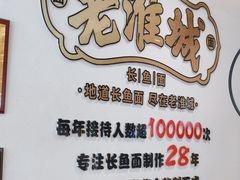 -老淮城·长鱼面(河下古镇店)