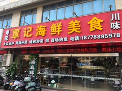 门面-覃记海鲜美食餐厅