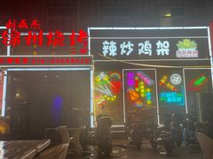 -刘成杰锦州烧烤(南河路店)