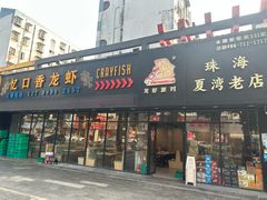 -忆口香龙虾(珠海夏湾老店)