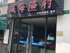 门面-威海渔村(静安旗舰店)