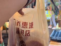 -惠源面包店(开禾路店)