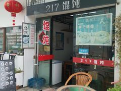 门面-217笋干馄饨