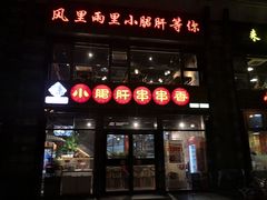 门面-情忆草原涮肉馆