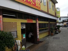 门面-三鄉濑粉·铭珠粥粉