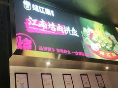 门面-烧江南烤肉(长春摩天活力城店)