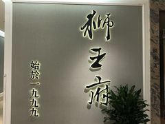 门面-狮王府淮扬菜(新街口友谊店)