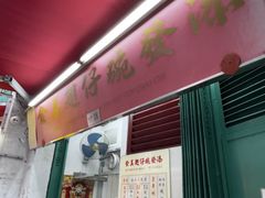 -添發碗仔翅美食