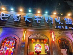 -巴蜀大宅门火锅(北大街店)