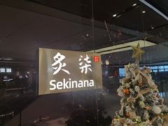 -炙柒Sekinana·精致日料(合生汇店)