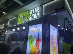 门面-鲜果时间·果蔬茶(赛格负二层店)