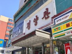 -平壤馆(西塔街店)