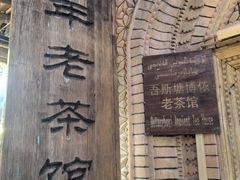 -百年老茶馆